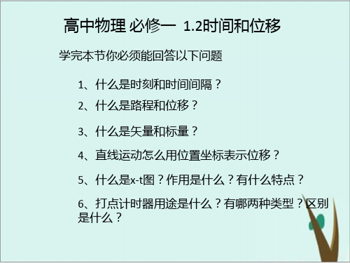 人教版高一物理必修一第一册第一章第2节时间和位移课件完美版
