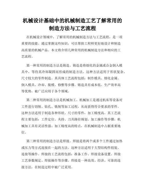 机械设计基础中的机械制造工艺了解常用的制造方法与工艺流程