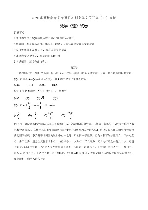 2020届百校联考高考百日冲刺金卷全国Ⅱ卷(二)考试数学(理)试卷(有答案)