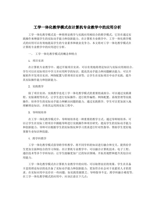 工学一体化教学模式在计算机专业教学中的应用分析