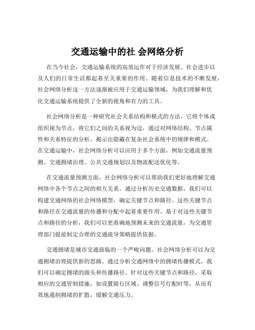 交通运输中的社 会网络分析