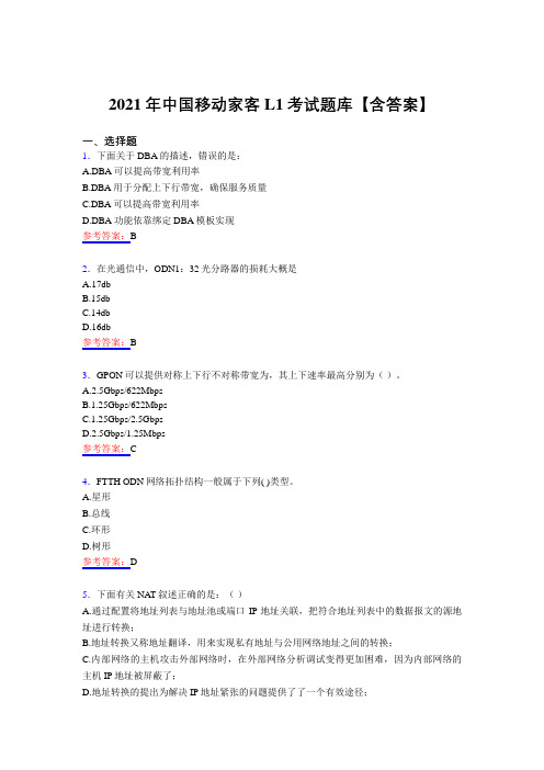 最新版精编2021年中国移动家客L1测试复习题库(含答案)