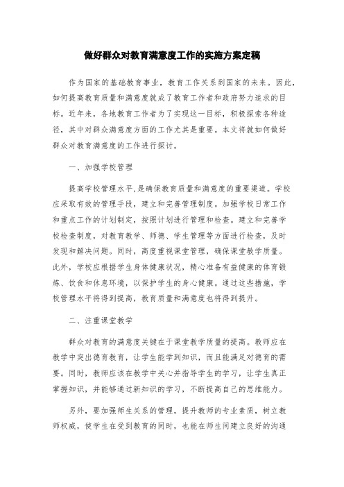 做好群众对教育满意度工作的实施方案定稿