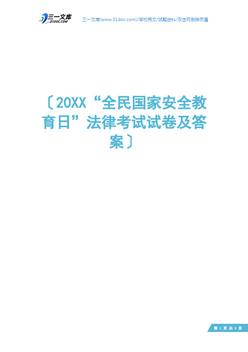 20XX“全民国家安全教育日”法律考试试卷及答案