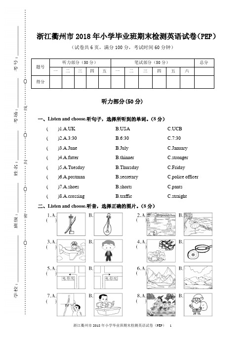 浙江衢州市2018 小学六年级英语 下册 期末考试 小升初毕业 重点中学分班择校会考 真题真卷(含答案)