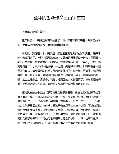 童年的游戏作文三百字左右