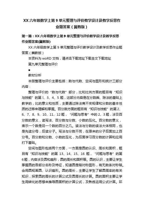 XX六年级数学上第9单元整理与评价教学设计及教学反思作业题答案（冀教版）