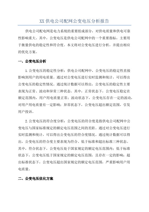 XX供电公司配网公变电压分析报告