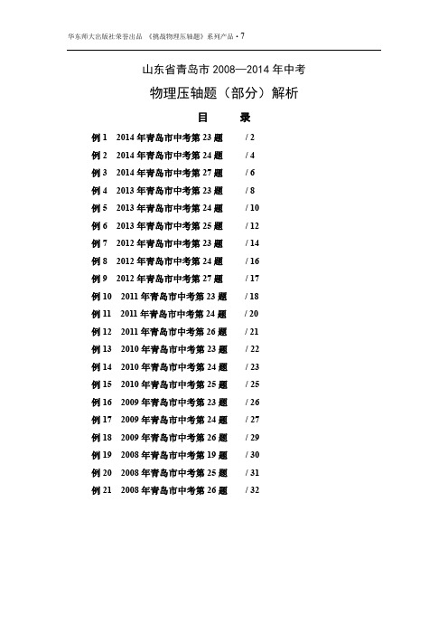 7、山东省青岛市2008—2014年中考物理压轴题(部分)解析