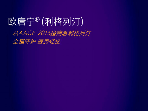 从AACE2015指南看利格列汀的全程守护医患轻松