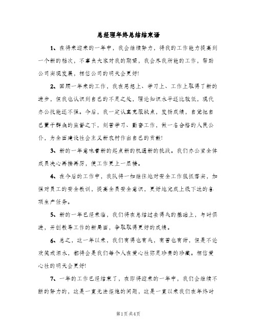 总经理年终总结结束语（2篇）