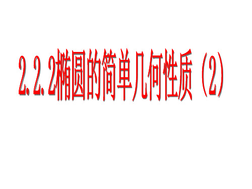 人教A版高中数学选修2-1课件椭圆的简单几何性质2-第二定义