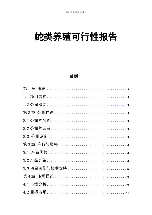 蛇类养殖可行性报告