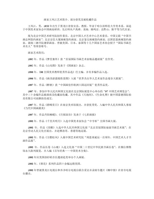 画家王凤江艺术简介