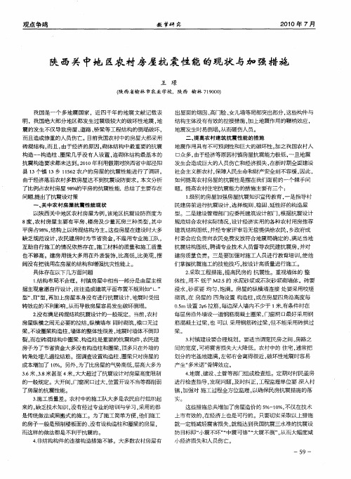 陕西关中地区农村房屋抗震性能的现状与加强措施