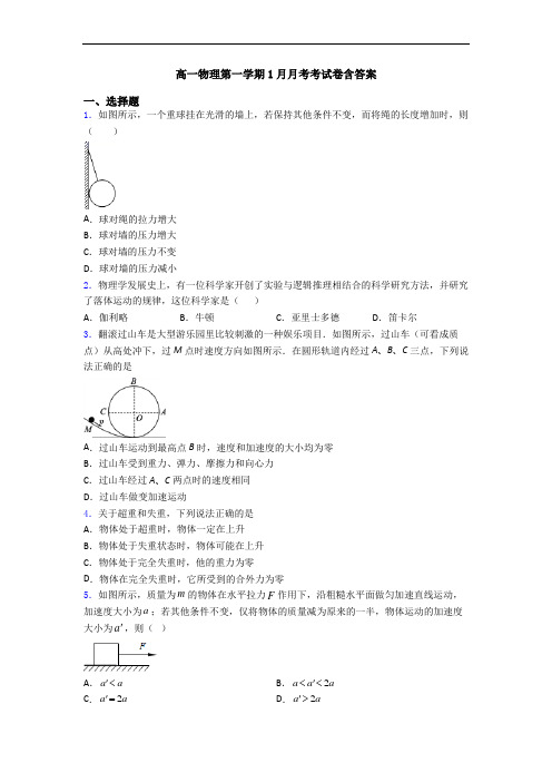 高一物理第一学期1月月考考试卷含答案