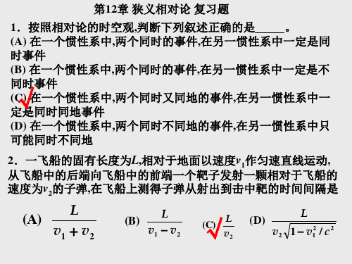 12章狭义相对论复习