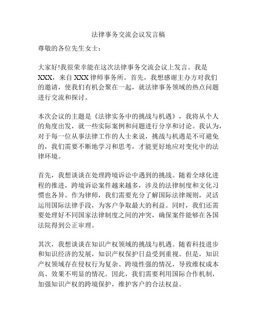 法律事务交流会议发言稿