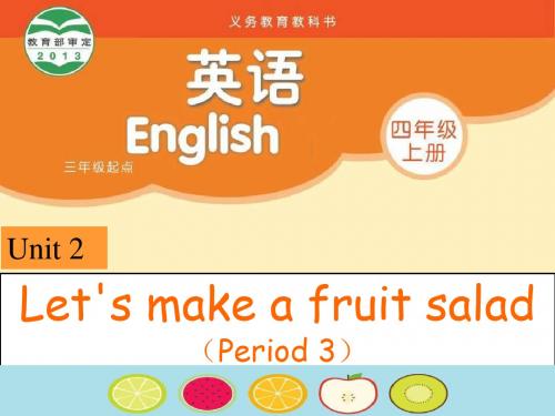 四年级上册英语Unit 2《Let’s make a fruit》(Period 3)