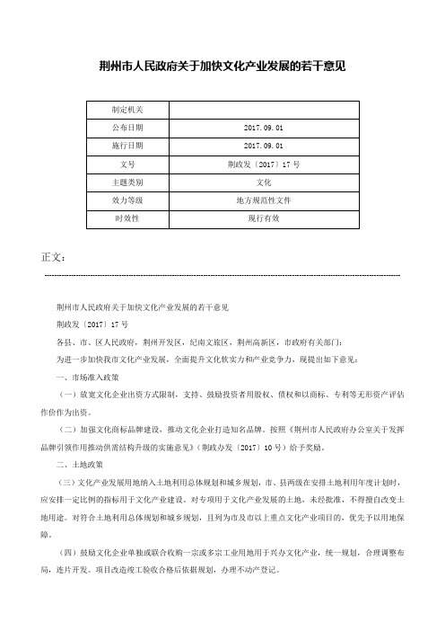 荆州市人民政府关于加快文化产业发展的若干意见-荆政发〔2017〕17号