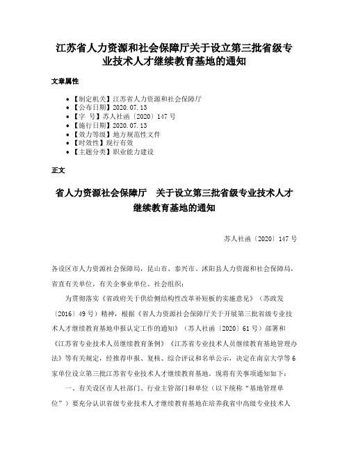 江苏省人力资源和社会保障厅关于设立第三批省级专业技术人才继续教育基地的通知