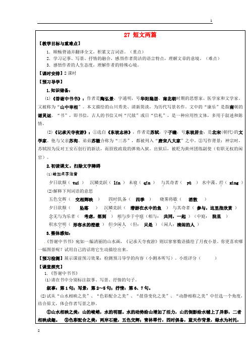 【附答案】福建省厦门市内厝中学八年级语文上册27+短文两篇教学案+新人教版