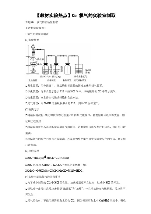 【教材实验热点】05 氯气的实验室制取含答案