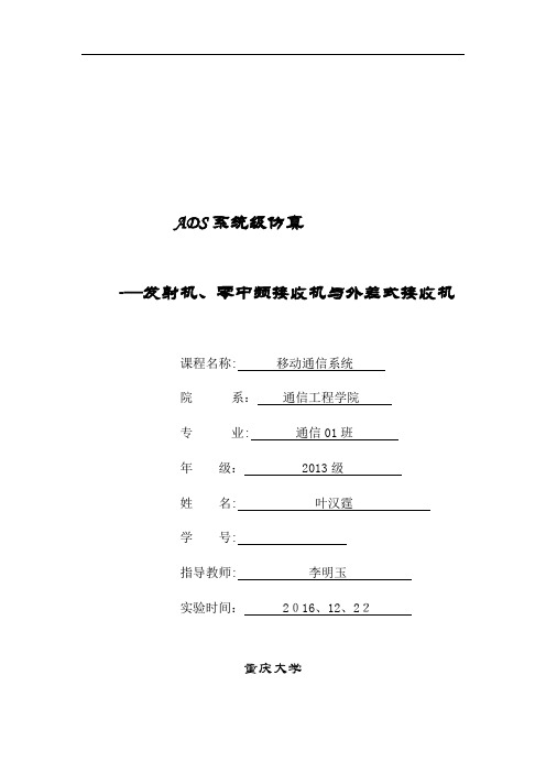 重庆大学移动通信系统实验报告