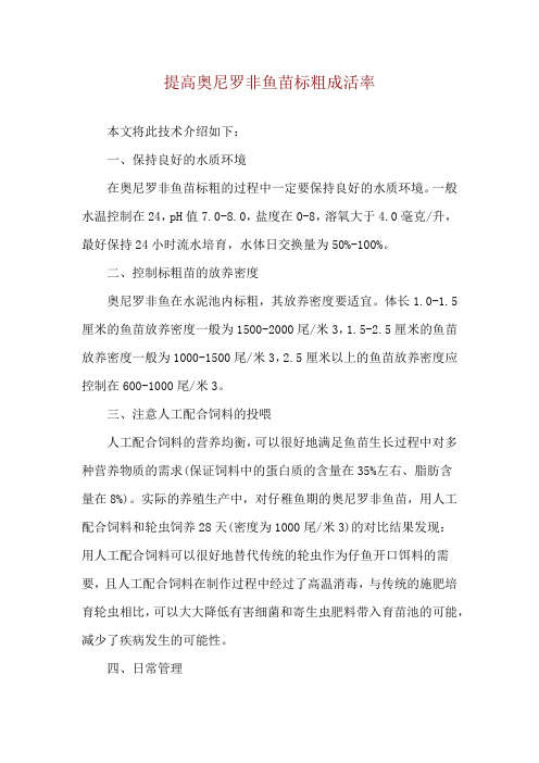 提高奥尼罗非鱼苗标粗成活率