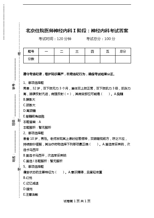 北京住院医师神经内科Ⅰ阶段：神经内科考试答案.doc