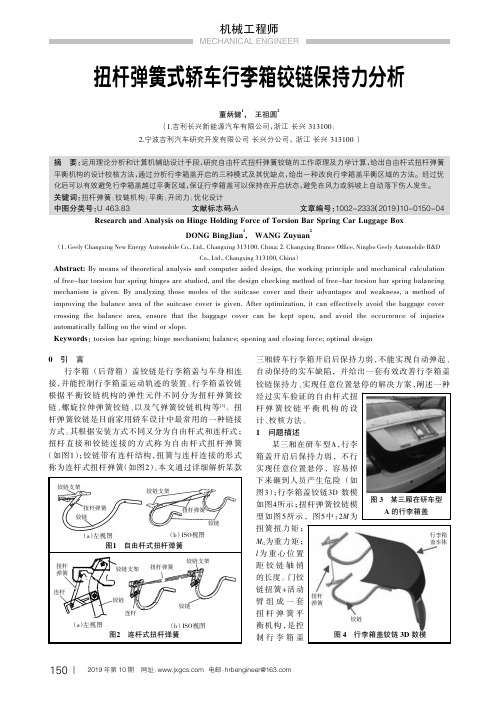 扭杆弹簧式轿车行李箱铰链保持力分析