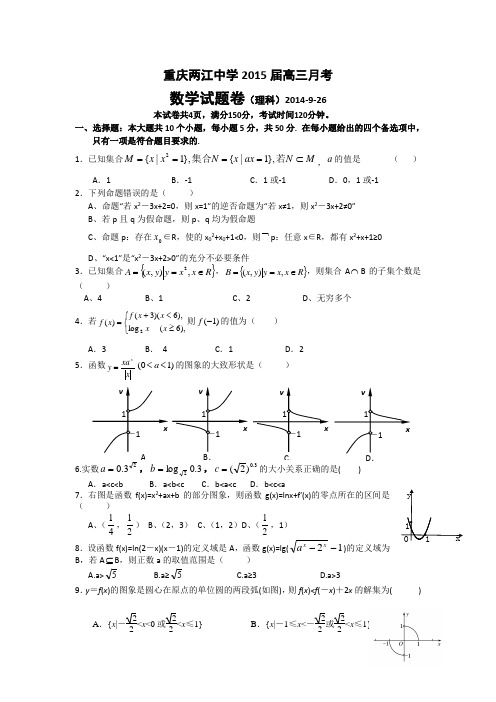 重庆市两江中学2015届高三9月月考数学理试题 Word版含答案