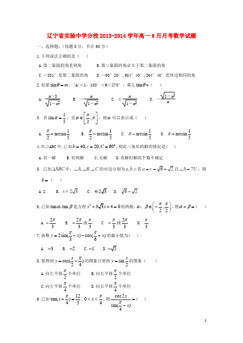 辽宁省实验中学分校高一数学6月月考试题新人教A版