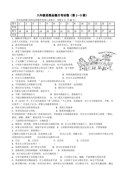 八年级上册月考政治试卷(第1-3课)