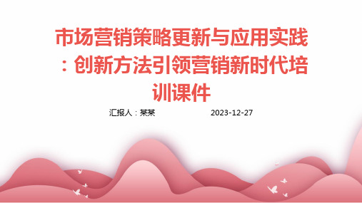 市场营销策略更新与应用实践：创新方法引领营销新时代培训课件