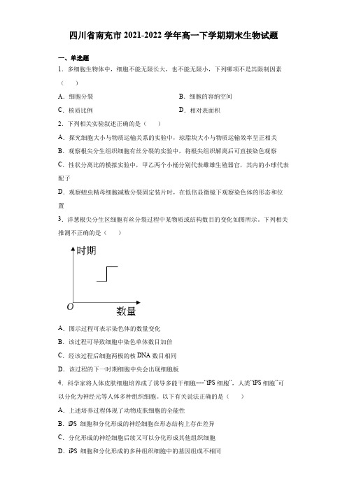 2021-2022学年四川省南充市高一下学期期末生物试题