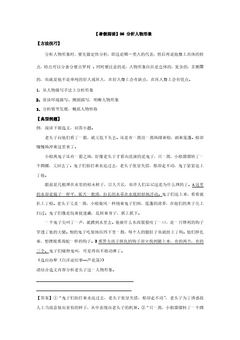 部编版小升初语文现代文阅读衔接讲义 06 分析人物形象(有答案解析)