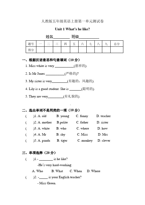 人教版五年级英语上册第一单元测试卷-Unit-1 What's he like单元测试题含答案