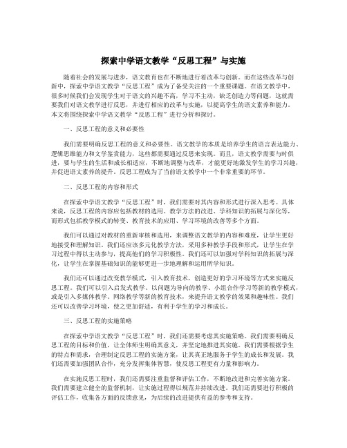 探索中学语文教学“反思工程”与实施