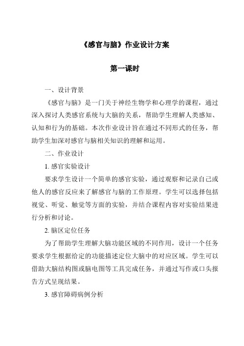 《感官与脑作业设计方案-2023-2024学年科学人教版》