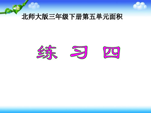 北师大版三年级下册数学 第五单元  面积整理与复习 14张幻灯片