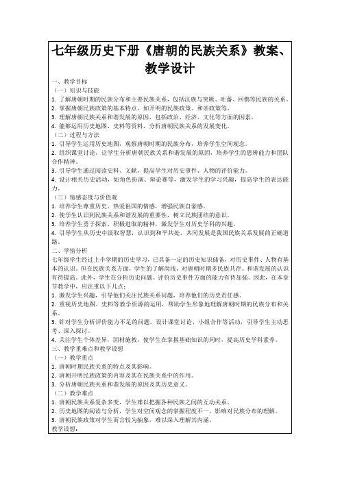 七年级历史下册《唐朝的民族关系》教案、教学设计