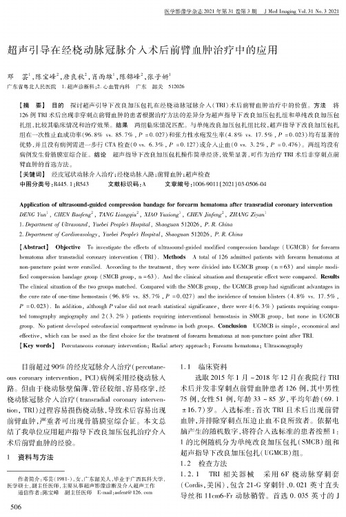 超声引导在经桡动脉冠脉介入术后前臂血肿治疗中的应用