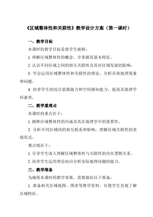 1.2区域整体性和关联性教学设计教学反思高中地理人教版选择性必修2