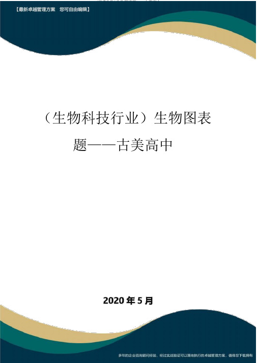 (高考生物)生物图表题——古美高中