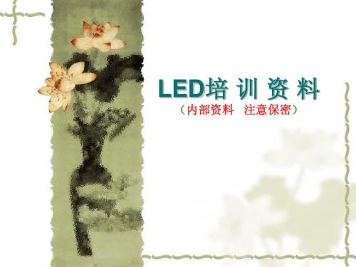 LED培训资料