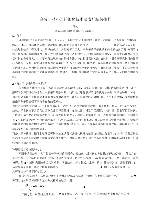 高分子材料的纤维化技术及成形纤维结构控制