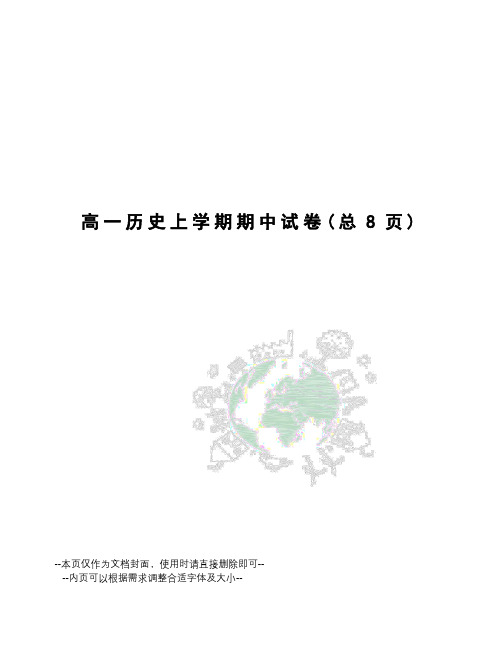 高一历史上学期期中试卷