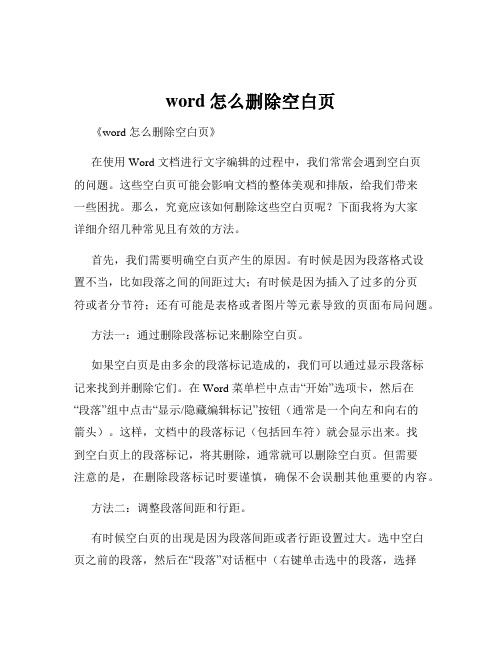 word怎么删除空白页