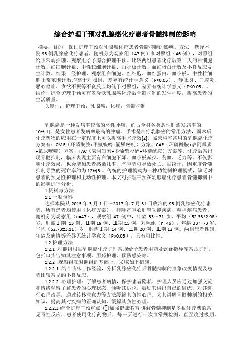 综合护理干预对乳腺癌化疗患者骨髓抑制的影响